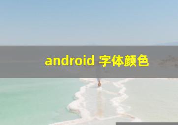 android 字体颜色